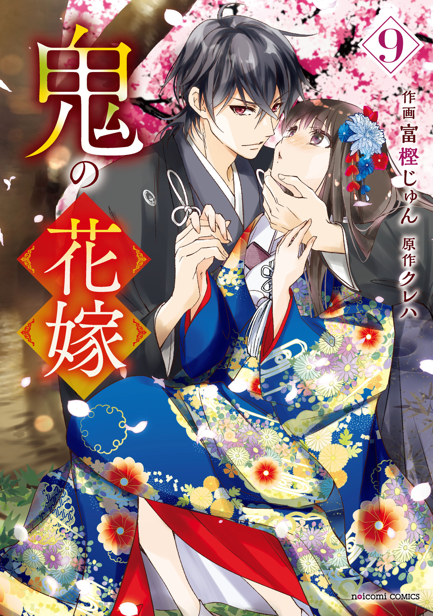 鬼の花嫁 9 鬼の花嫁9巻（最新刊） - 富樫じゅん/クレハ - 電子書籍・無料漫画なら