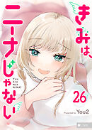 きみは、ニーナじゃない【単話版】（２６）