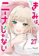きみは、ニーナじゃない【単話版】（２７）