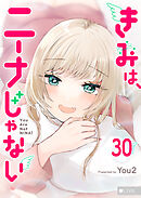 きみは、ニーナじゃない【単話版】（３０）