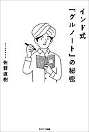 インド式「グルノート」の秘密