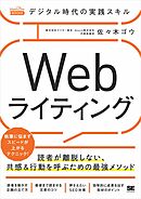 デジタル時代の実践スキル Webライティング 読者が離脱しない、共感＆行動を呼ぶための最強メソッド