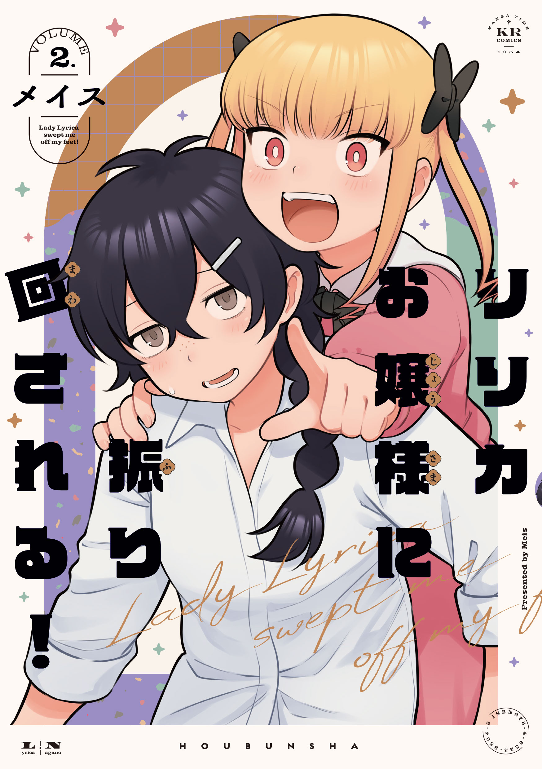 リリカお嬢様に振り回される！ ２巻（最新刊） - メイス - 漫画