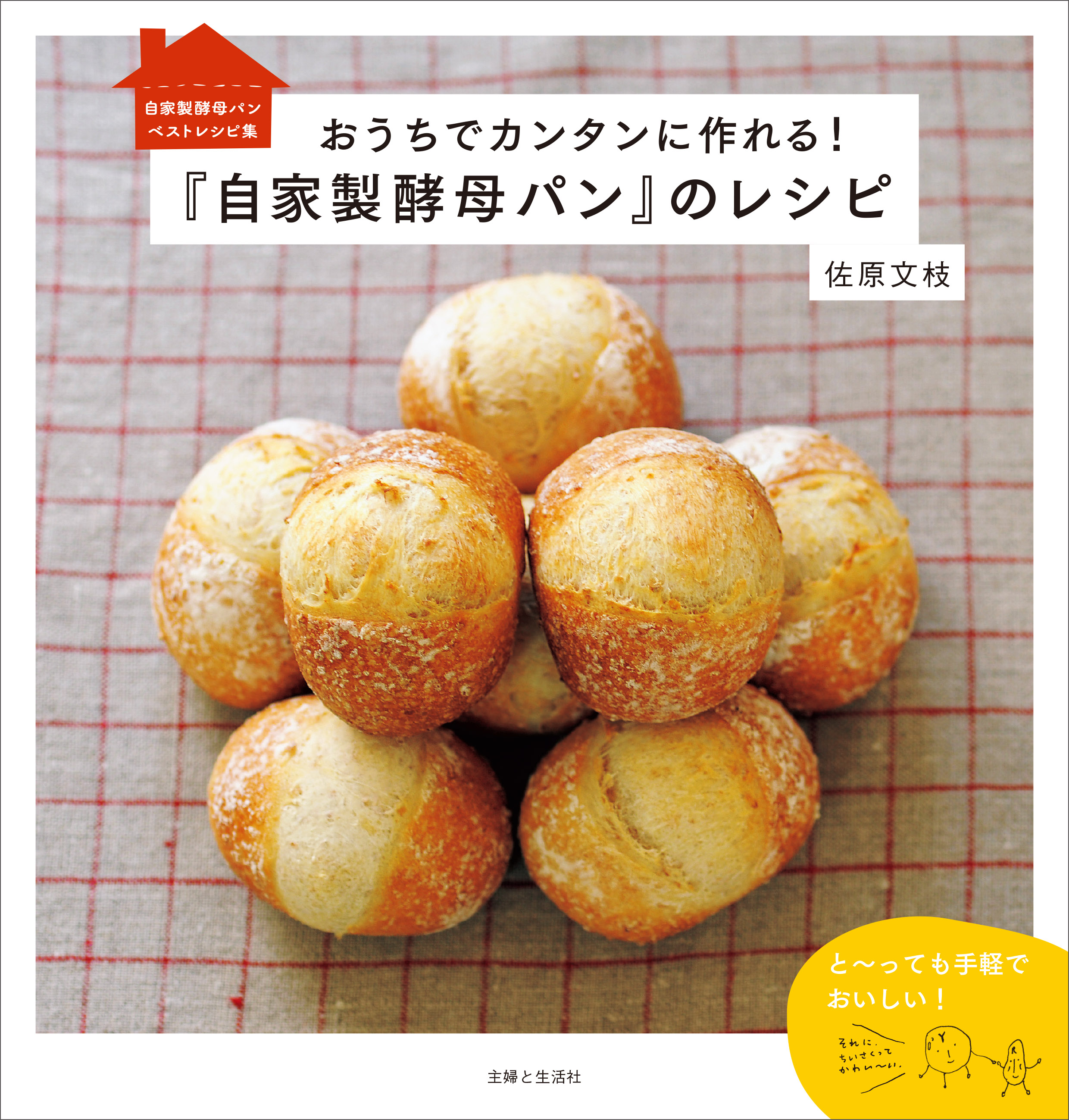 自家製酵母』のパンとお菓子の本 : おうちでゆーっくりたのしむ - 住まい