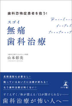 歯科恐怖症患者を救う！　スゴイ無痛歯科治療