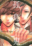 孤島の鬼 １ 江戸川乱歩 Naked Ape 漫画 無料試し読みなら 電子書籍ストア ブックライブ