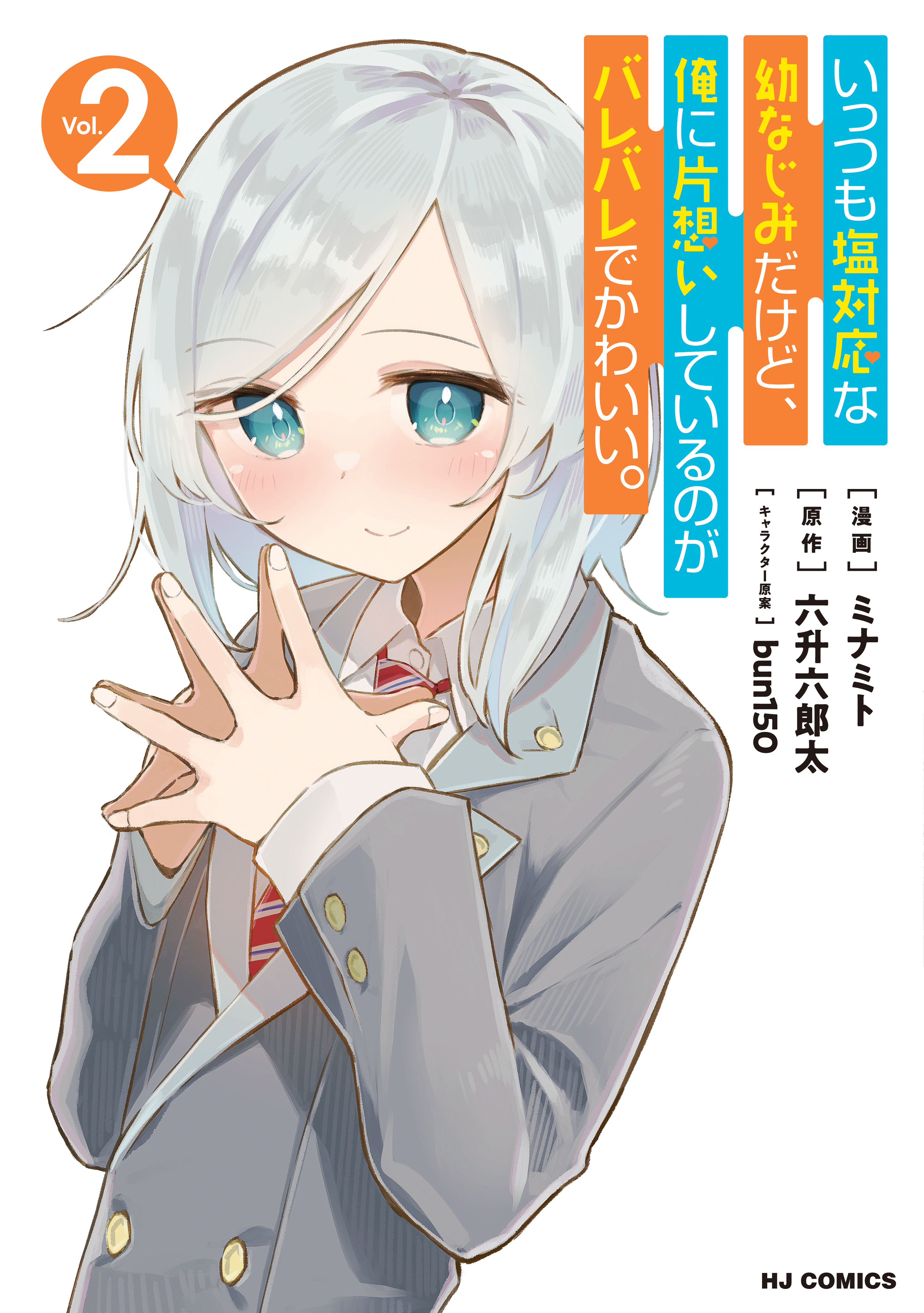 電子版限定特典付き】いっつも塩対応な幼なじみだけど、俺に片想いして