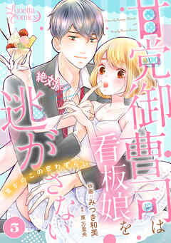 甘党御曹司は看板娘を絶対に逃がさない　栗かのこの恋わずらい 【分冊版】