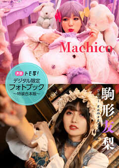 【デジタル限定】Machico＆駒形友梨フォトブック～特装合本版～