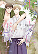 十二支色恋草子・外伝（４）～楠×清忠～【電子限定おまけ付き】