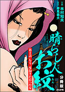 晴らし人お紋（分冊版）　【第2話】