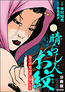 晴らし人お紋（分冊版）　【第3話】