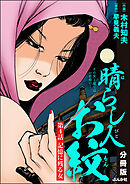 晴らし人お紋（分冊版）　【第4話】