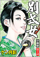 別式女（分冊版）　【第4話】