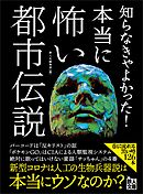 知らなきゃよかった！ 本当に怖い都市伝説