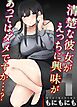 清楚な彼女がえっちに興味があってはダメですか…？(1)