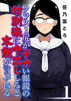 クラス1尻がデカい眼鏡の幼馴染に中出ししろと本能が言っている(1)
