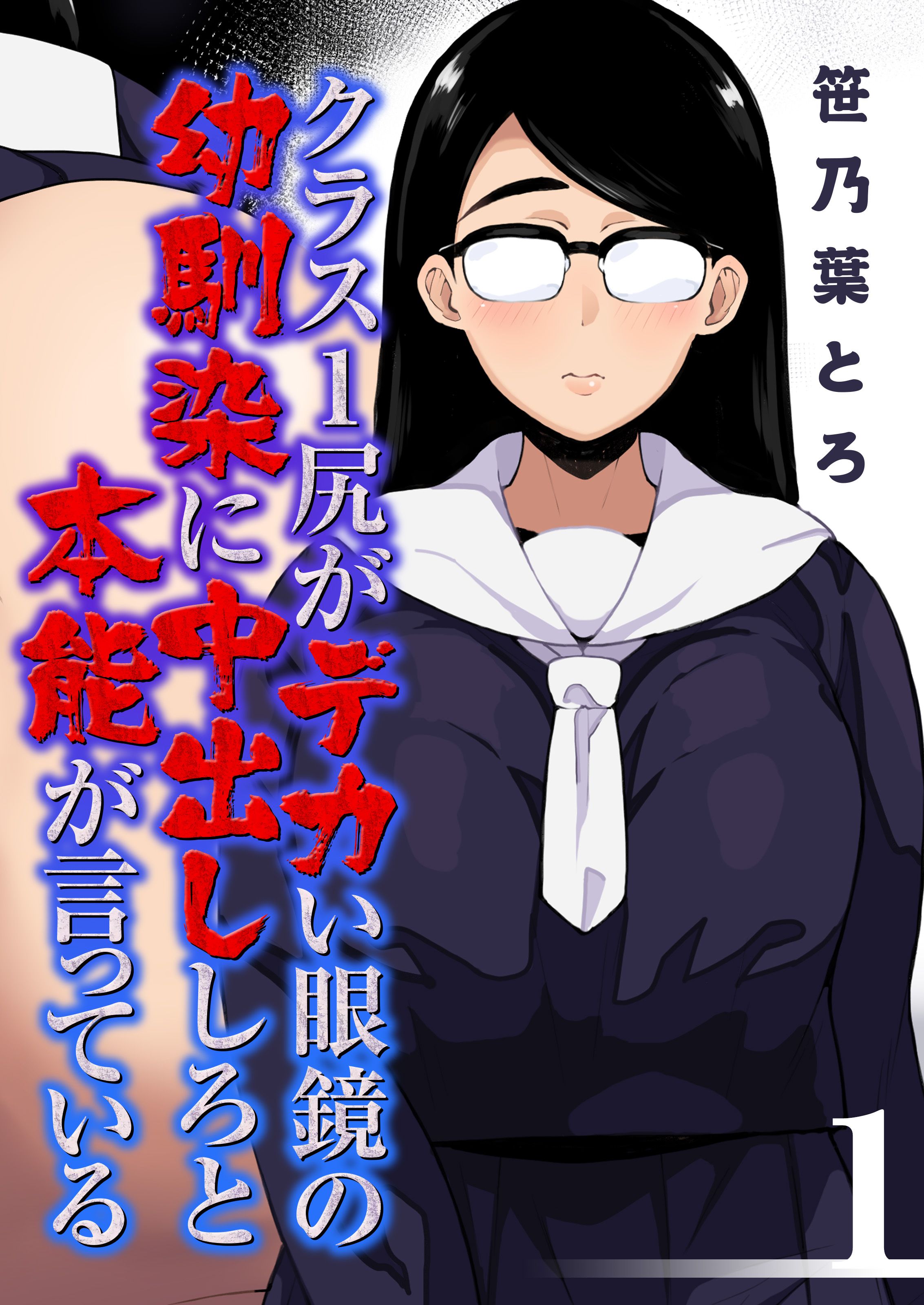 クラス1尻がデカい眼鏡の幼馴染に中出ししろと本能が言っている(1) - 笹乃葉とろ - アダルトマンガ・無料試し読みなら、電子書籍・コミックストア  ブックライブ