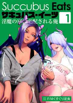 サキュバス・イーツ　～淫魔の家に宅配される俺～(1)