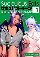サキュバス・イーツ　～淫魔の家に宅配される俺～(1)