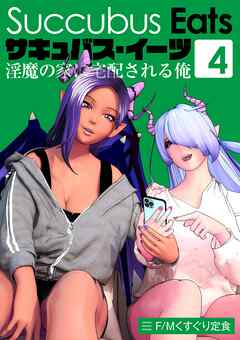 サキュバス・イーツ　～淫魔の家に宅配される俺～(4)