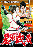 暴れ武蔵（分冊版）　【第2話】