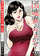 団地妻におまかせ！（分冊版）　【第4話】