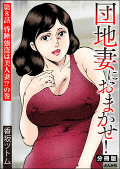 団地妻におまかせ！（分冊版）　【第8話】