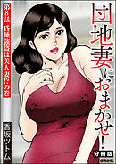 団地妻におまかせ！（分冊版）　【第8話】