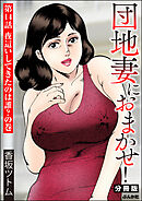 団地妻におまかせ！（分冊版）　【第14話】