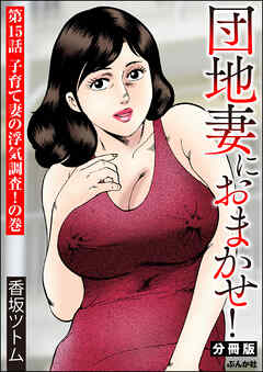 団地妻におまかせ！（分冊版）　【第15話】