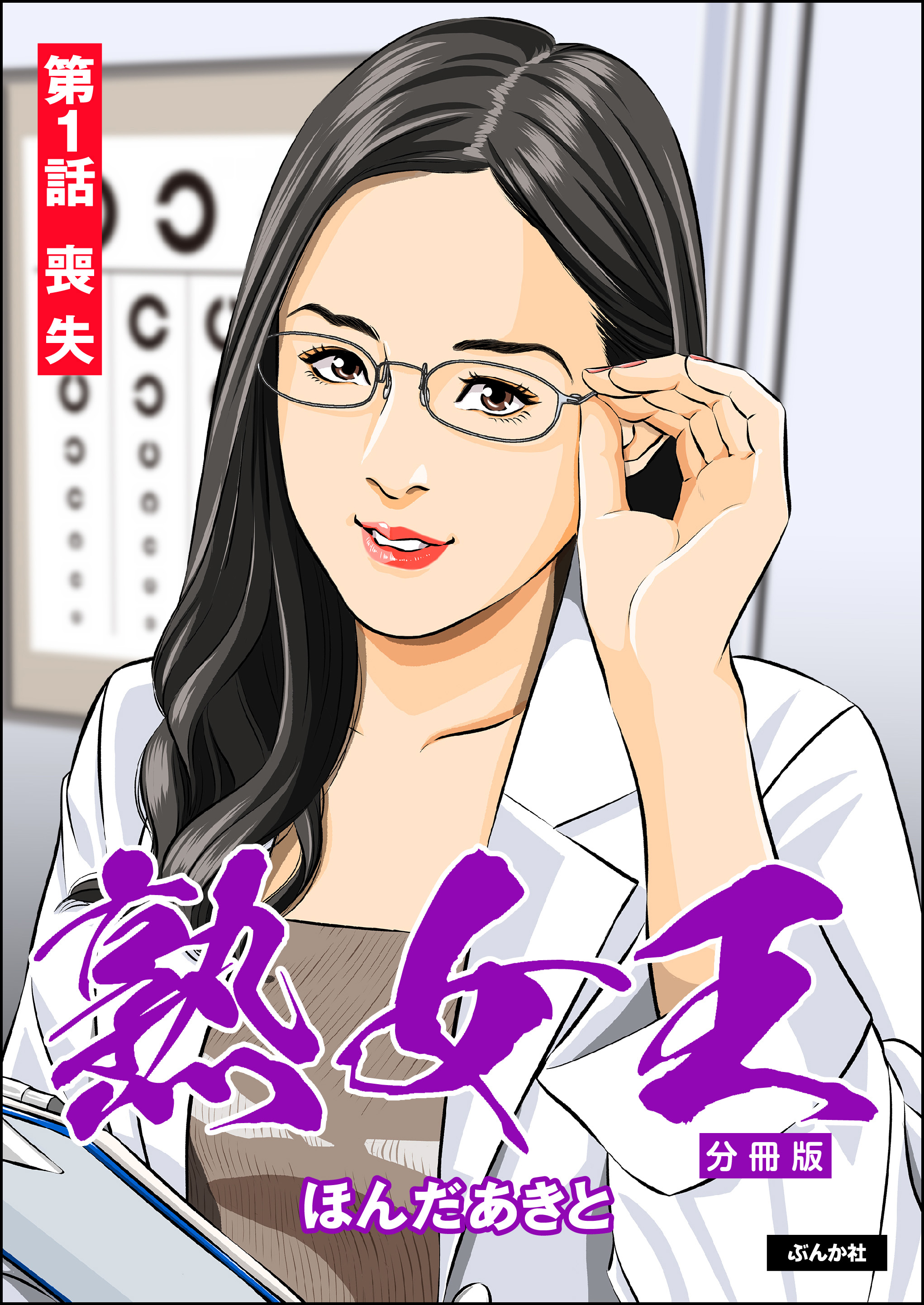 熟女王（分冊版） 【第1話】 - ほんだあきと - 青年マンガ・無料試し読みなら、電子書籍・コミックストア ブックライブ