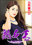熟女王（分冊版）　【第12話】