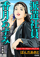 派遣社員香月あずみ（分冊版）　【第9話】