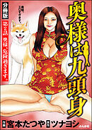 奥様は九頭身（分冊版）　【第2話】