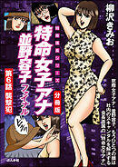 特命女子アナ並野容子ファイナル（分冊版）　【第6話】