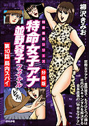 特命女子アナ並野容子ファイナル（分冊版）　【第10話】