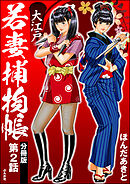 大江戸若妻捕物帳（分冊版）　【第2話】