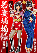 大江戸若妻捕物帳（分冊版）　【第6話】