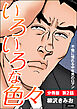 いろいろな色々（分冊版）　【第2話】