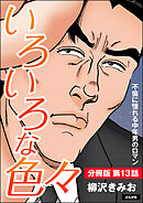 いろいろな色々（分冊版）　【第13話】