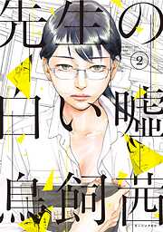 鳥飼茜の一覧 漫画 無料試し読みなら 電子書籍ストア ブックライブ