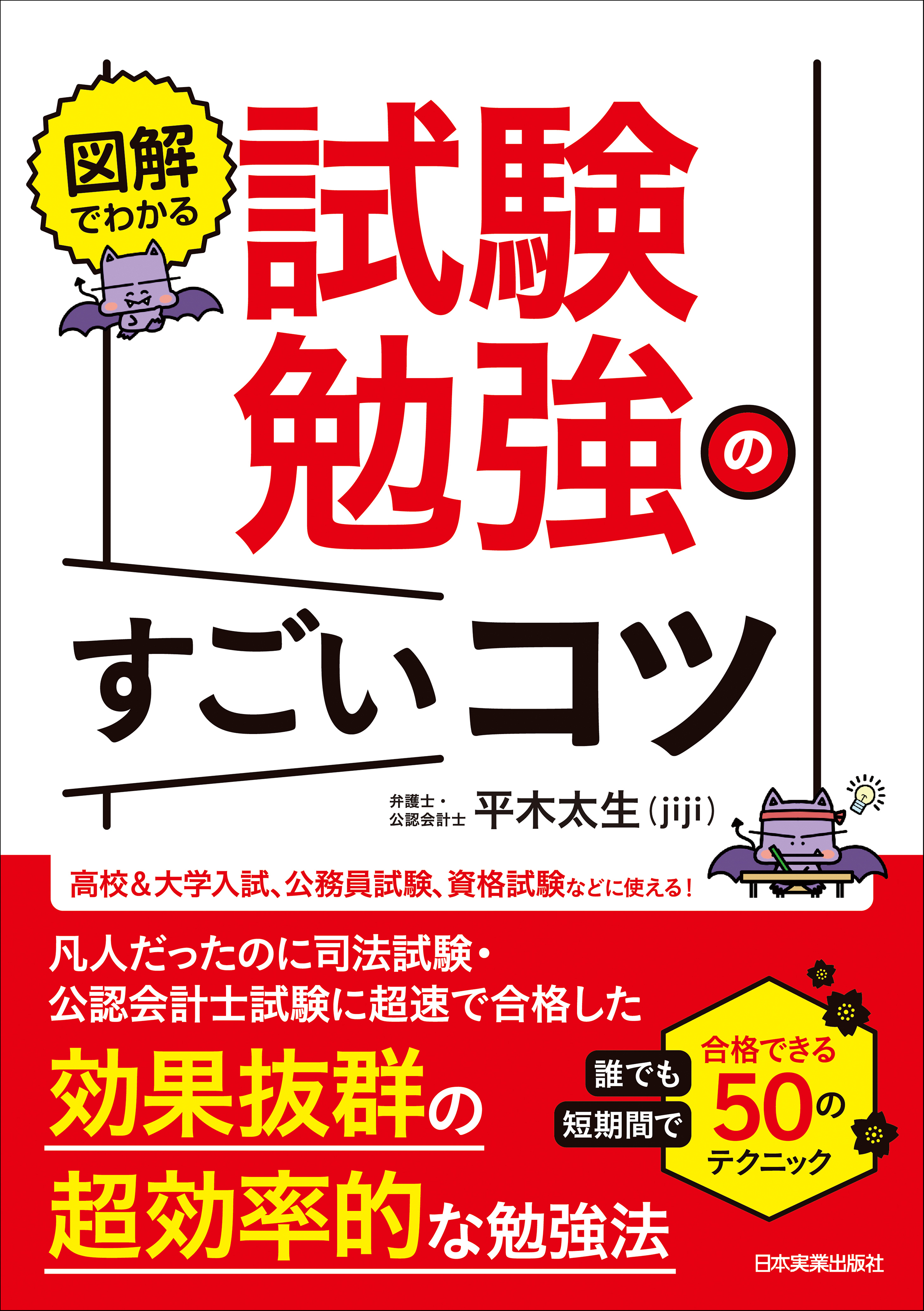 図解でわかる 試験勉強のすごいコツ 誰でも短期間で合格できる50の