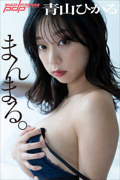 青山ひかる　まんまる。