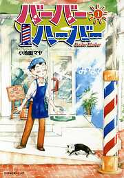 小池田マヤ おすすめ漫画一覧 漫画無料試し読みならブッコミ