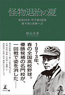 怪物退治の夏 昭和48年　甲子園２回戦　銚子商と斎藤一之