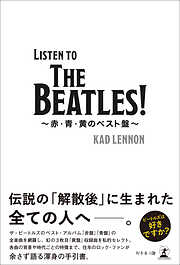 Listen to The Beatles ！　～赤・青・黄のベスト盤～