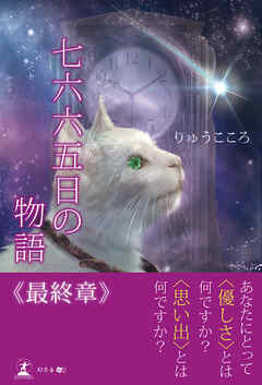 七六六五日の物語　最終章