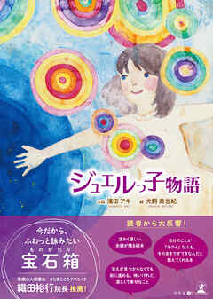 ジュエルっ子物語
