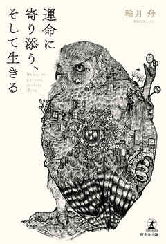 運命に寄り添う、そして生きる